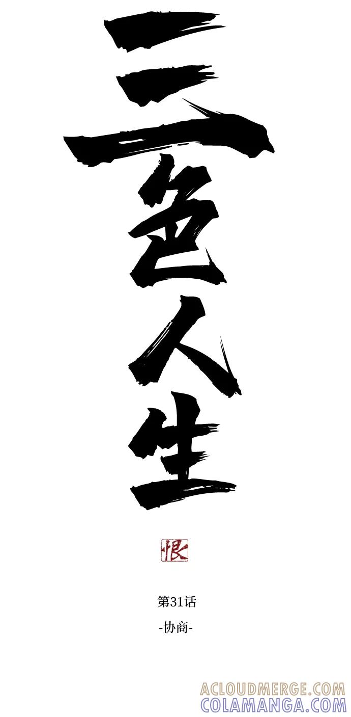 《三色人生》第31话 第5页