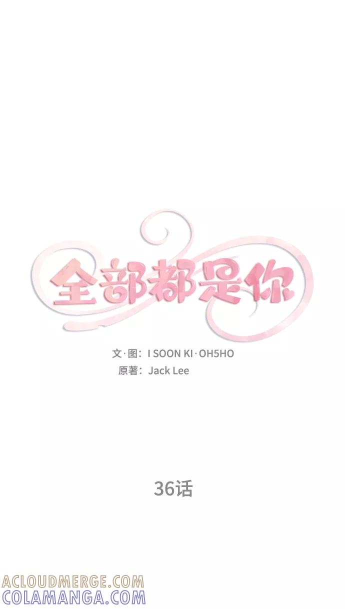 《全部都是你》第36话 第16页