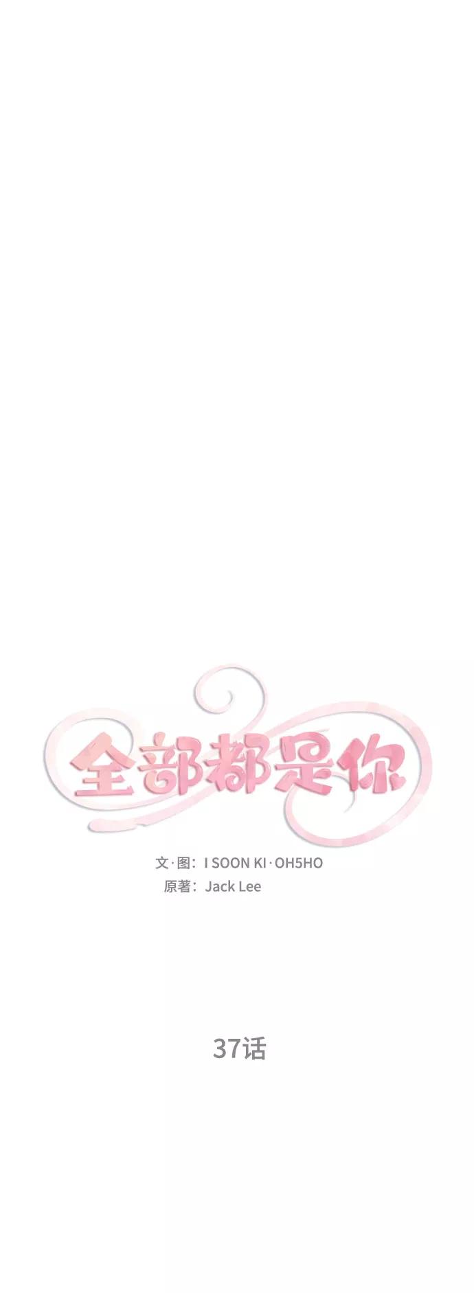 《全部都是你》第37话 第8页