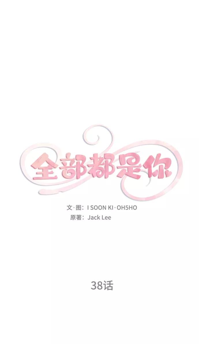《全部都是你》第38话 第2页