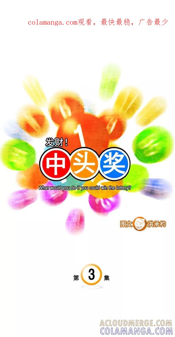 《中头奖》第3话 第1页