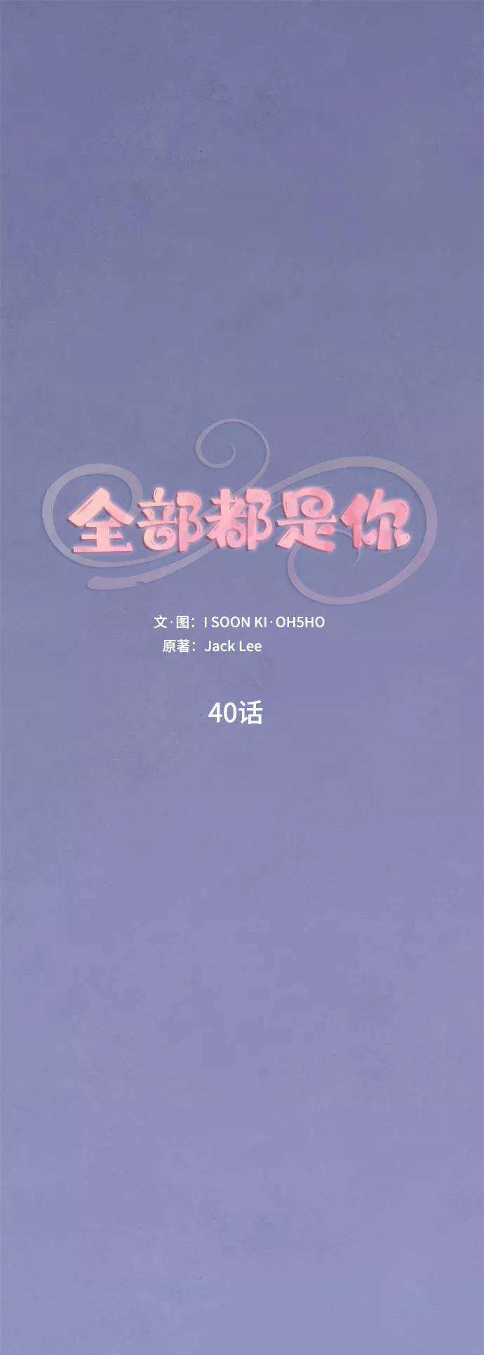 《全部都是你》第40话 第2页