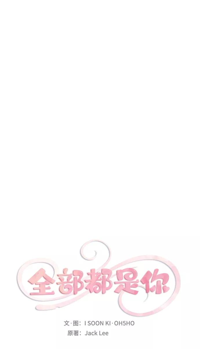 《全部都是你》第45话 第6页
