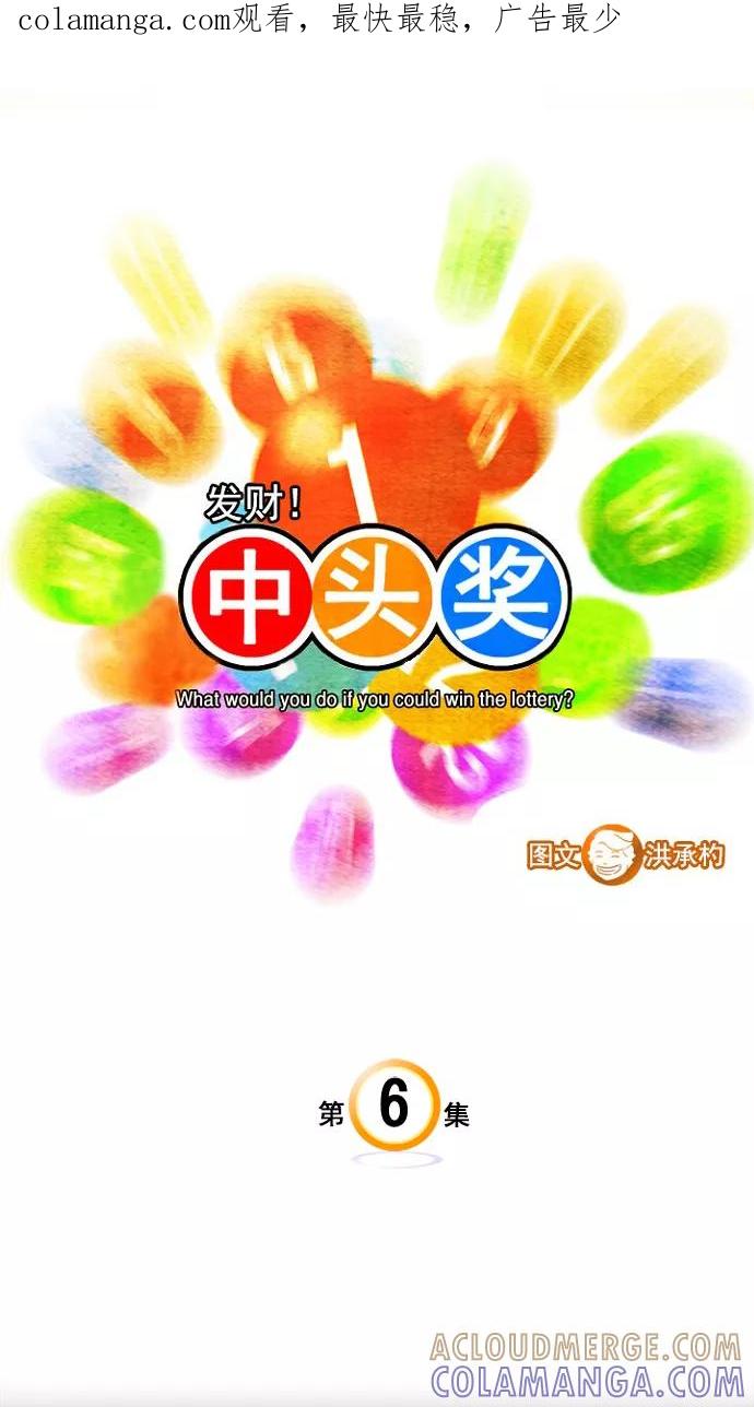 《中头奖》第6话 第1页