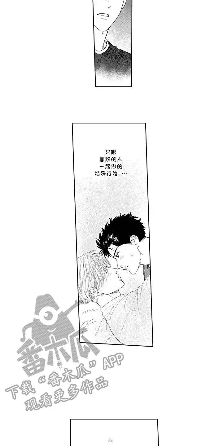 《心跳寄宿指南》第13章：我是认真的 第12页