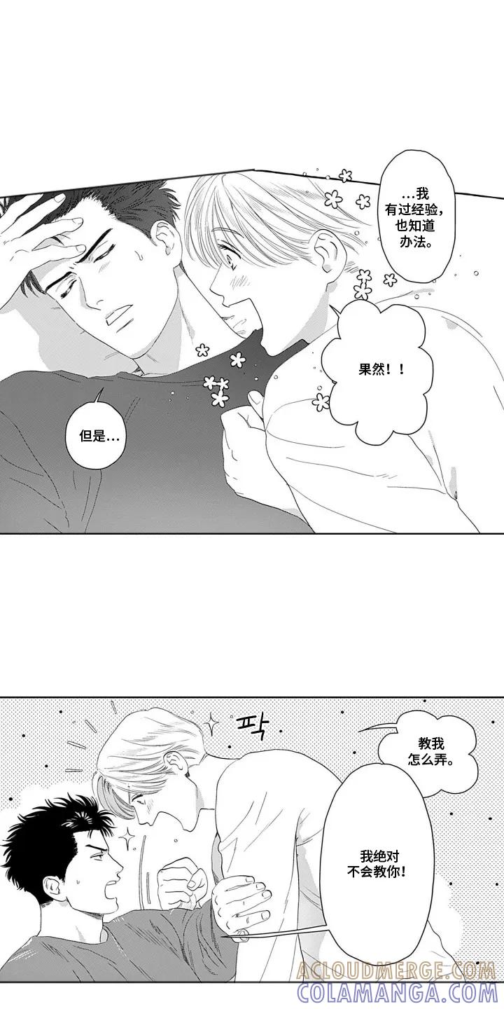 《心跳寄宿指南》第9章：不能喜欢上他 第11页