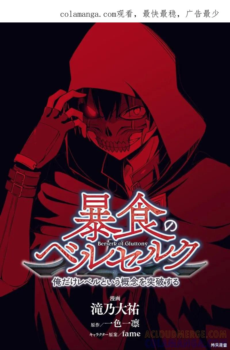《狂怒的暴食 ～只有我突破了等级这概念～》第10话 第1页