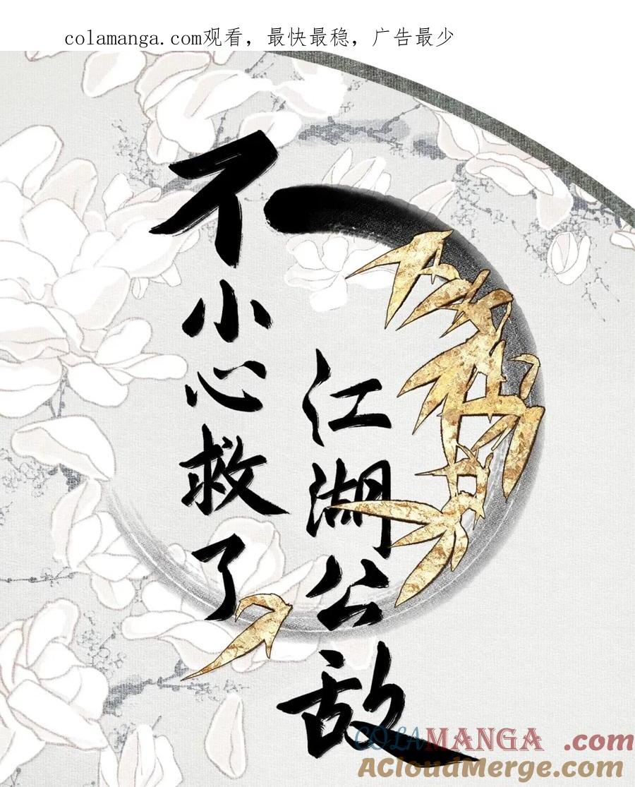 不小心救了江湖公敌 145 委托一 第1页