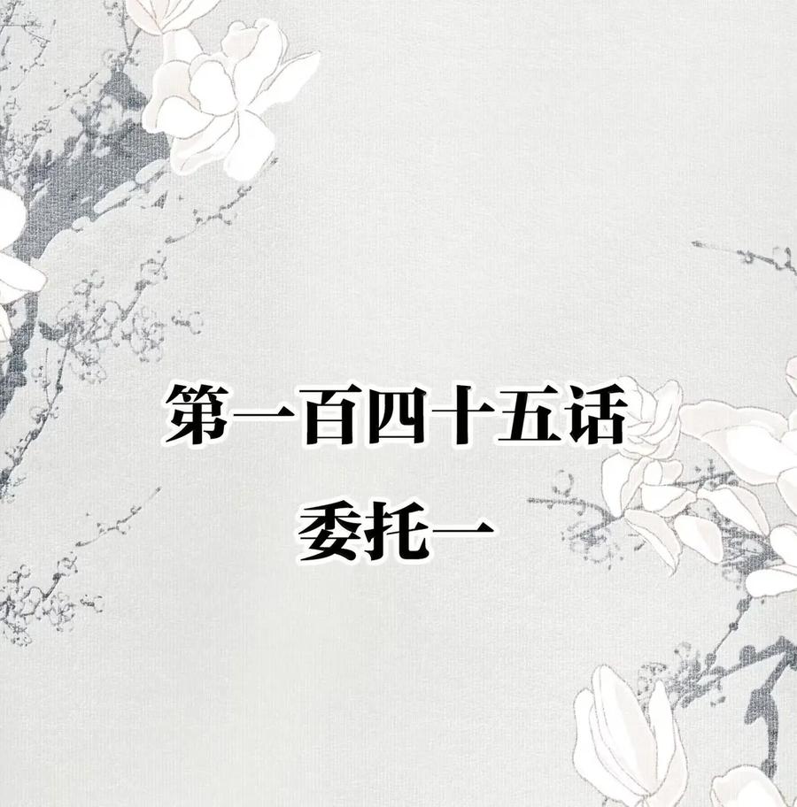 不小心救了江湖公敌 145 委托一 第2页