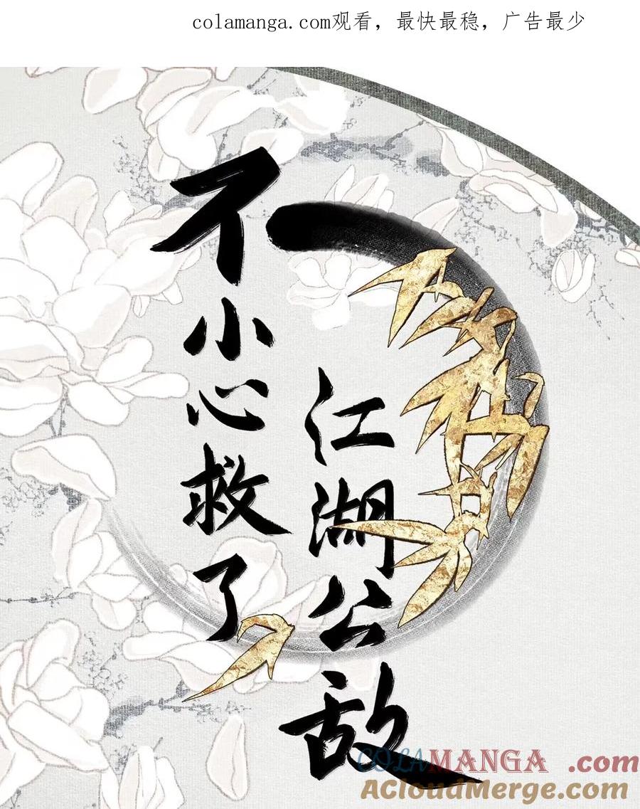 不小心救了江湖公敌 146 别管是在思恋什么，反正在思恋 第1页