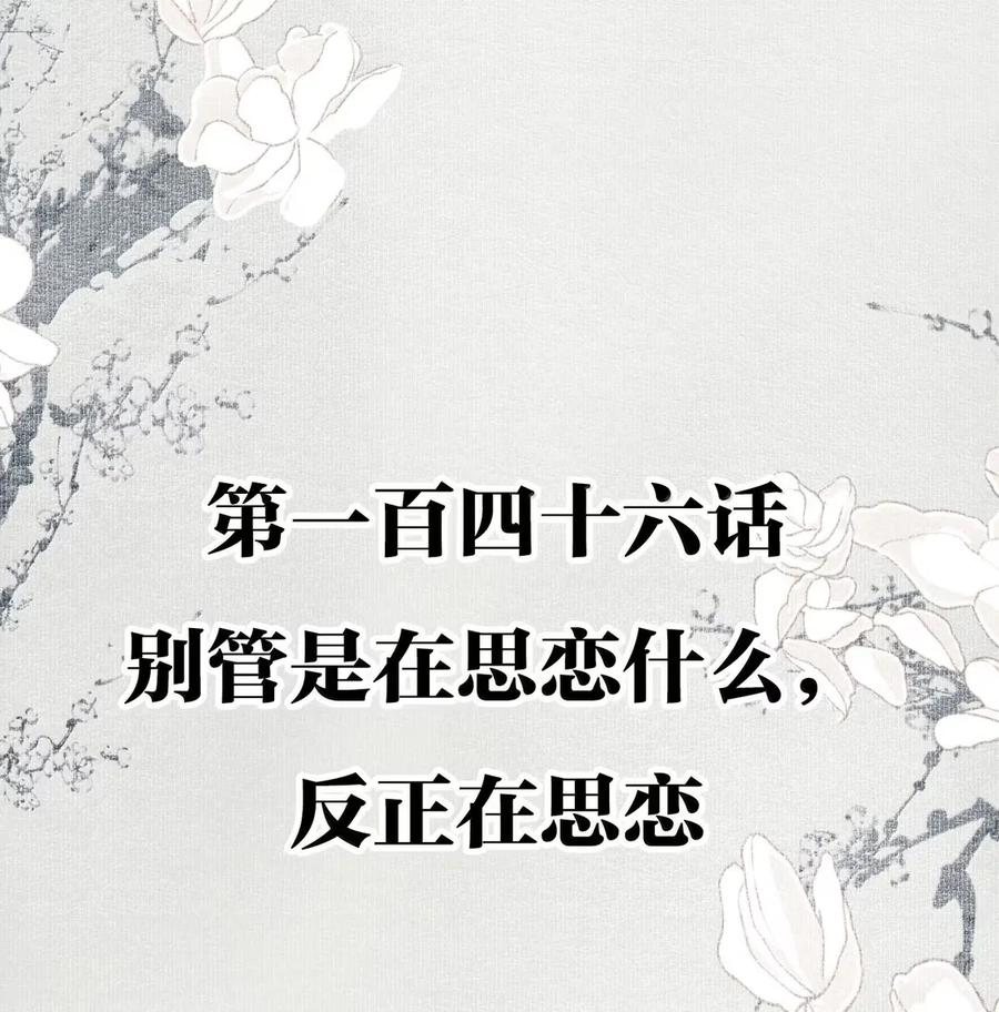不小心救了江湖公敌 146 别管是在思恋什么，反正在思恋 第2页