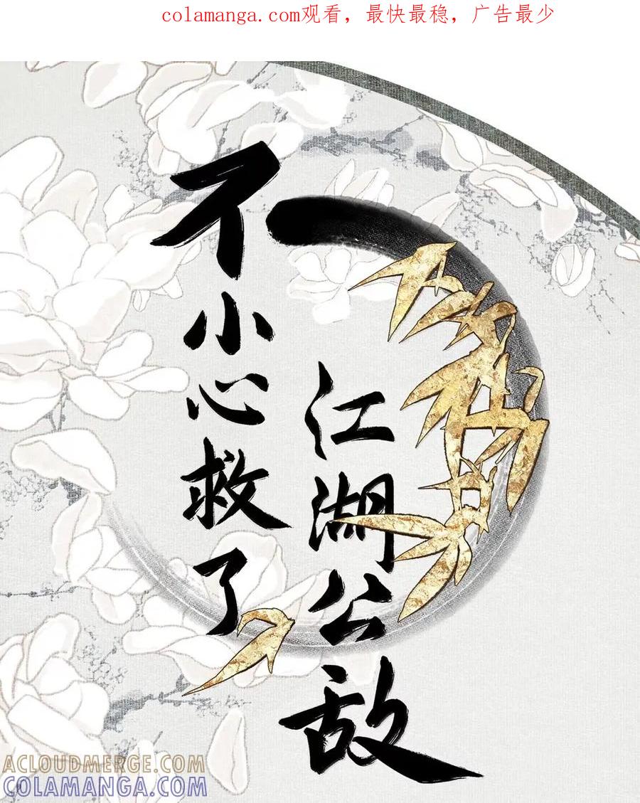 不小心救了江湖公敌 161 故人相见不相识 第1页
