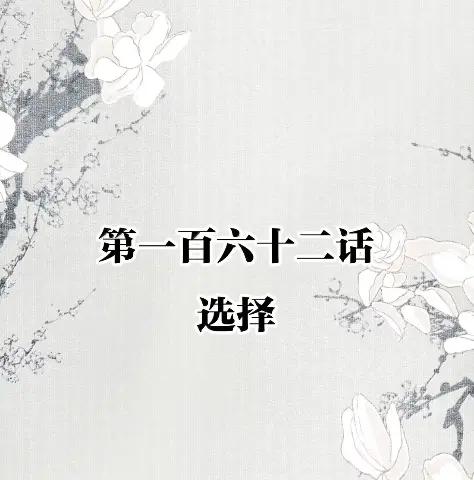 不小心救了江湖公敌 162 选择 第2页