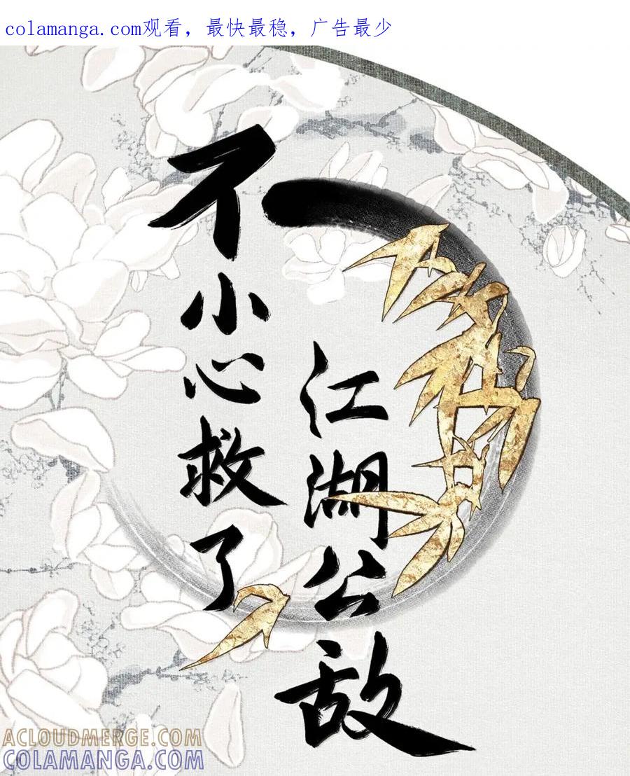 不小心救了江湖公敌 163 疑心 第1页