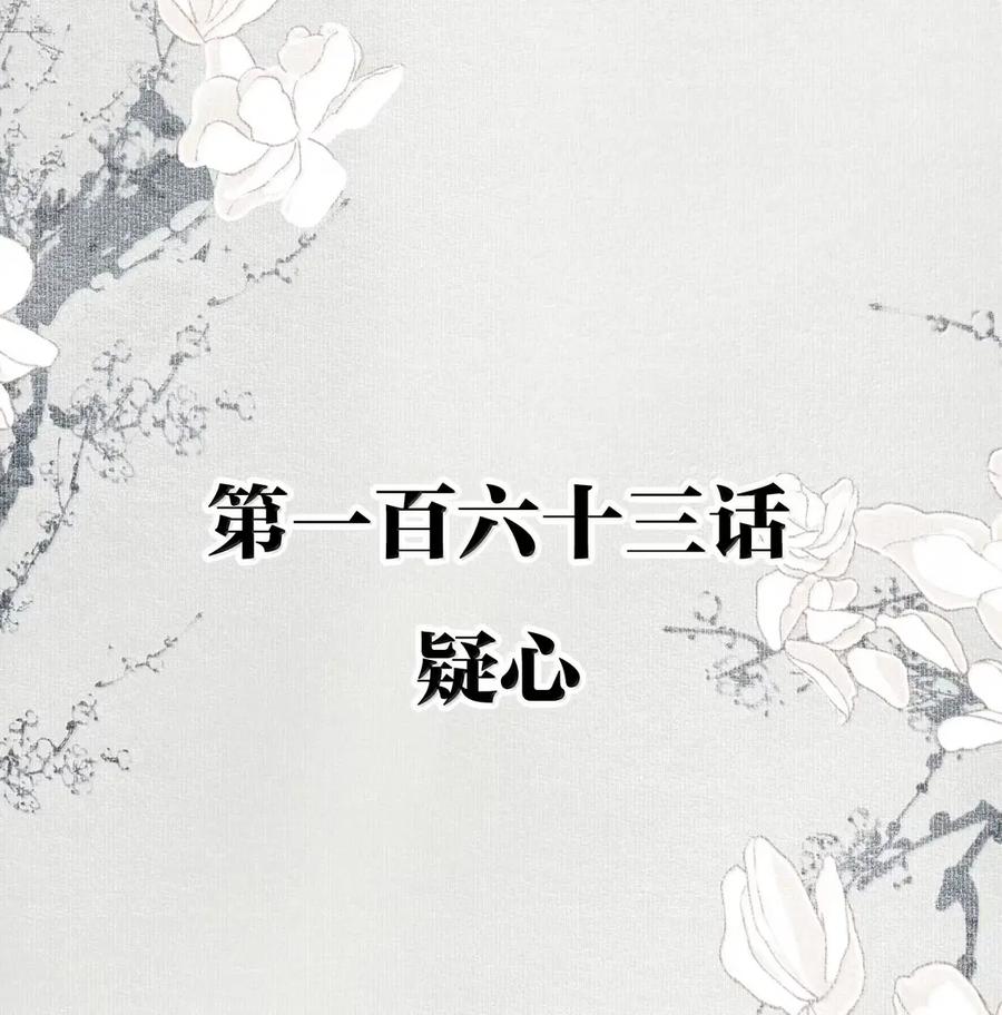 不小心救了江湖公敌 163 疑心 第2页