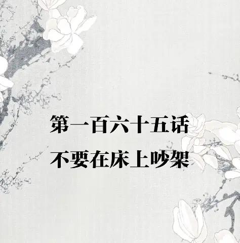 不小心救了江湖公敌 165 不要在床上吵架 第2页