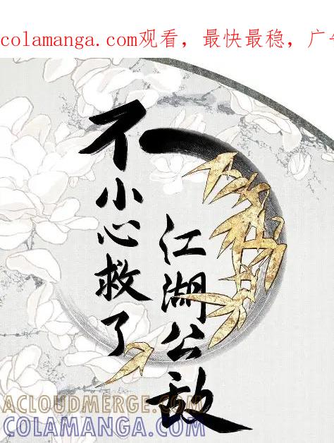不小心救了江湖公敌 165 不要在床上吵架 第1页