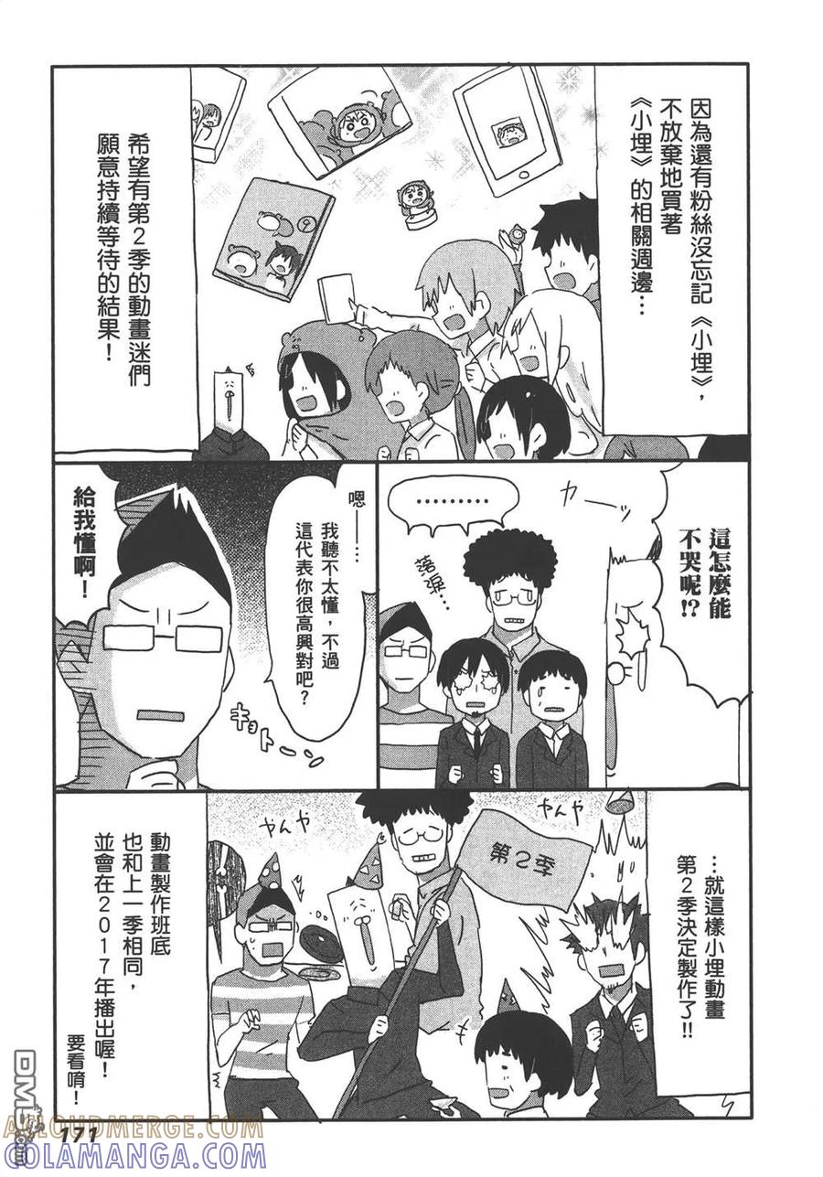 《干物妹小埋》第10卷 第173页