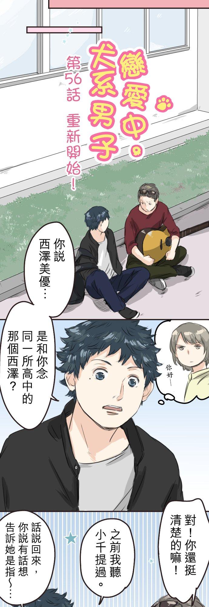 《犬系男子恋爱中》第56话 重新开始！ 第4页