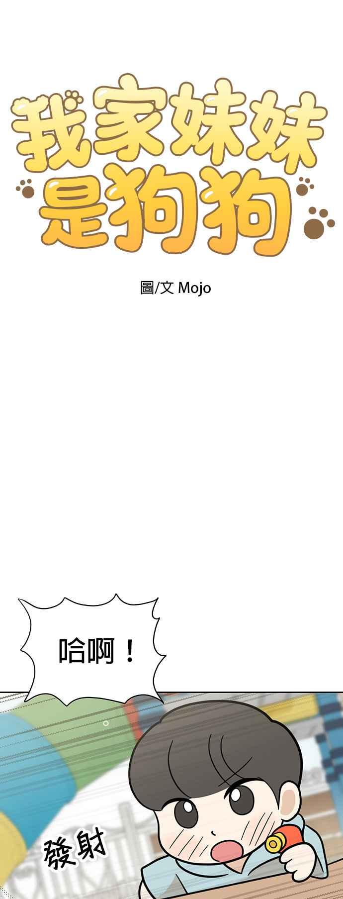 我家妹妹是狗狗 第65话 小时候什么都好玩嘛 第3页