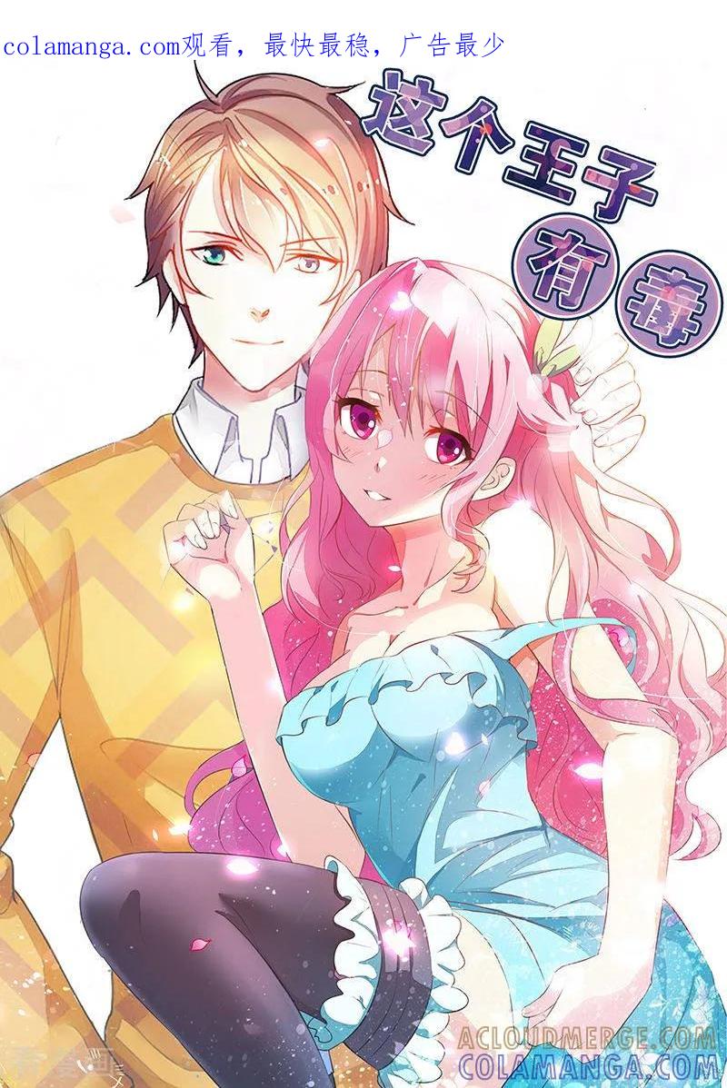 《这个王子有毒》第42话 跟我回家好么 第1页