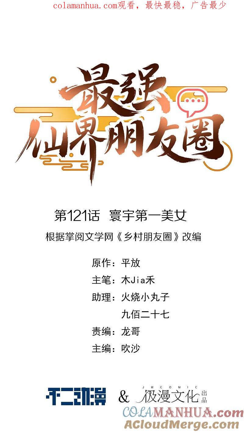 最强仙界朋友圈 第121话 寰宇第一美女 第1页