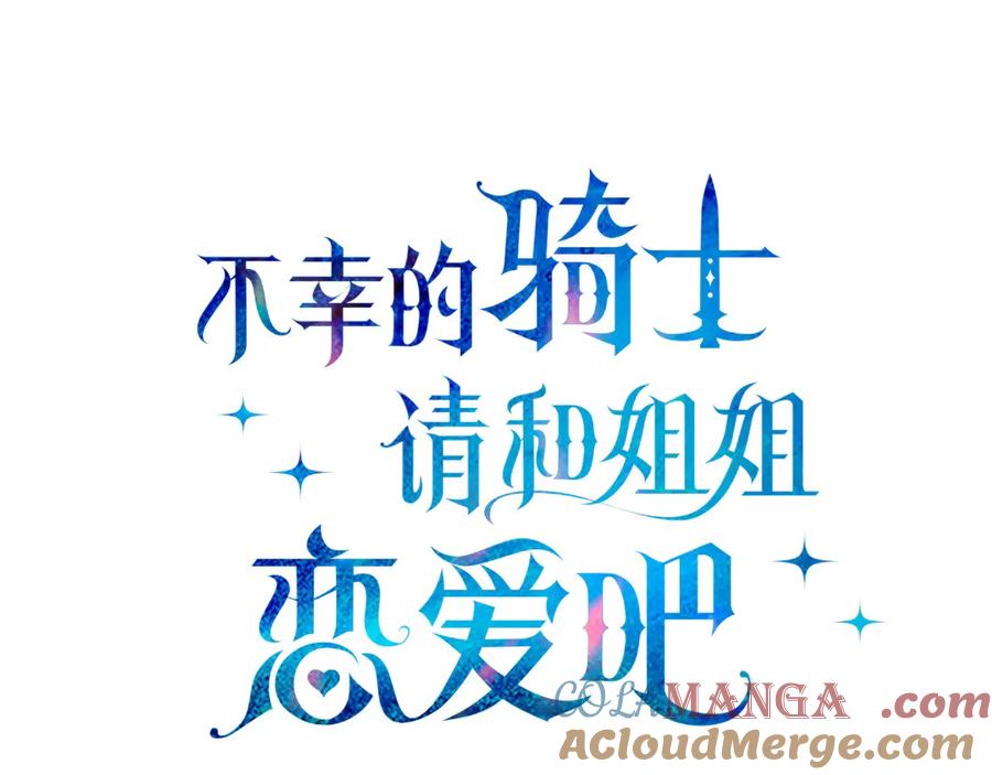不幸的骑士，请和姐姐恋爱吧 - 第37话 开启同居生活 - 第25张图