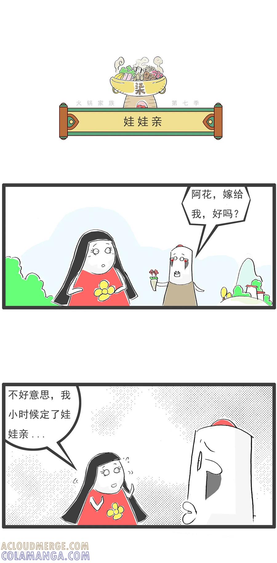 《火锅家族第七季》第40话 七夕 第7页