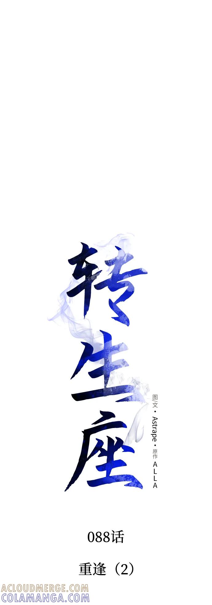 《转生座》第88话 重逢（2） 第17页