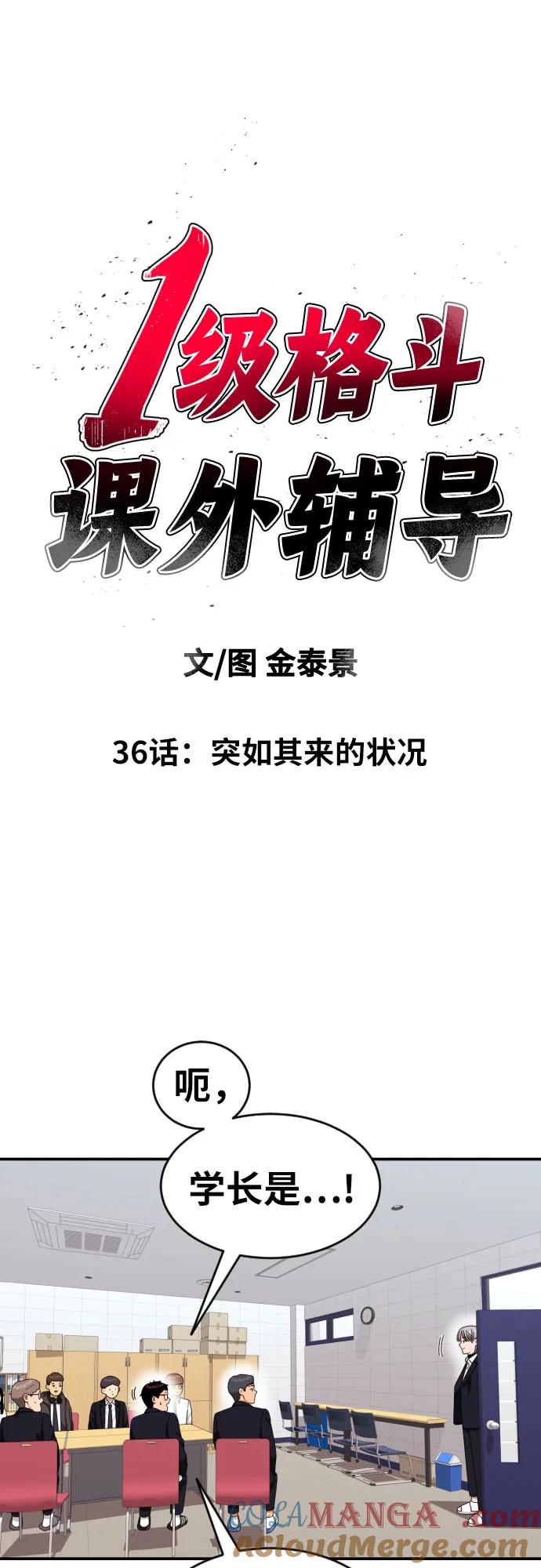 《一级格斗课外辅导》第36话 突如其来的状况 第10页