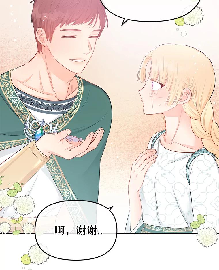 《不要相信那本日记》18.温柔的顶级美男 第20页