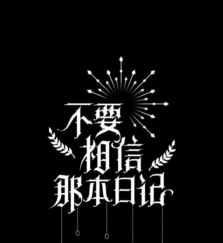 《不要相信那本日记》20.同盟 第57页