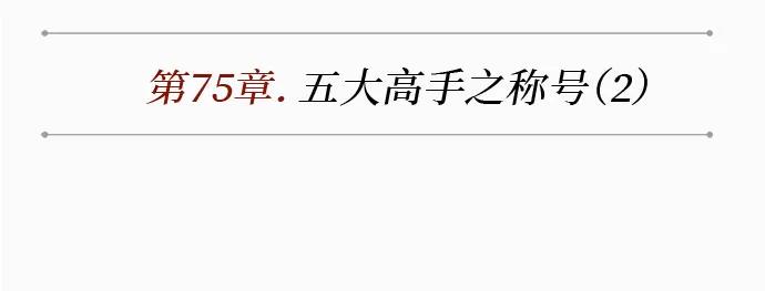 《某天成为魔神》221. 第75章 五大高手之称号(2) 第12页