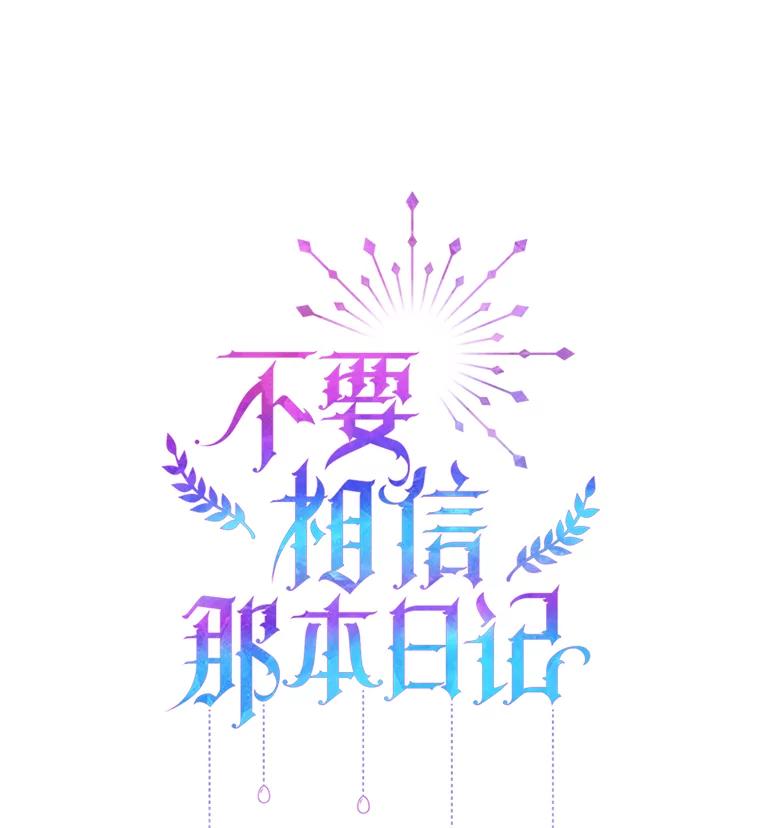 《不要相信那本日记》31.刺客（2） 第20页