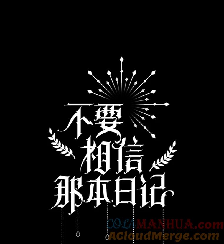 《不要相信那本日记》40.成为我的人 第49页