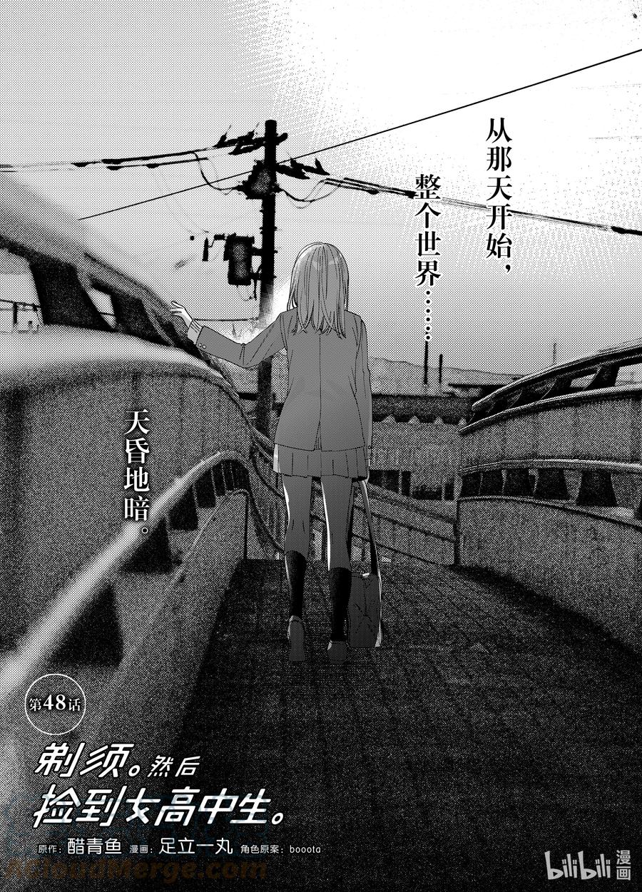 《剃须。然后捡到女高中生》48 48 第1页