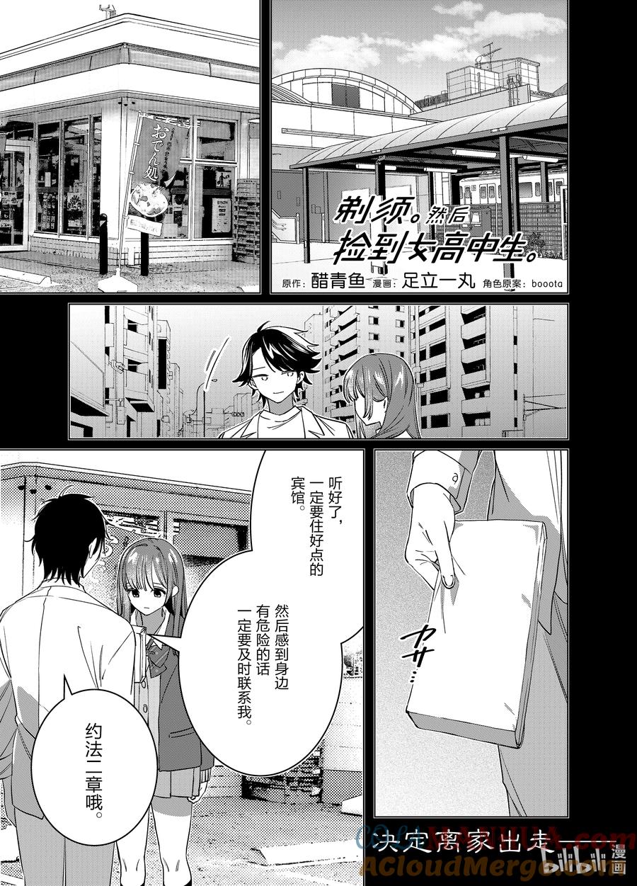 《剃须。然后捡到女高中生》49 49 第1页