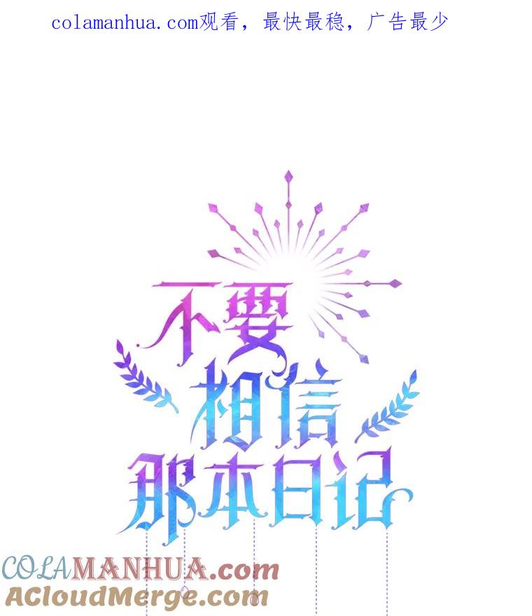 《不要相信那本日记》59.真相 第1页