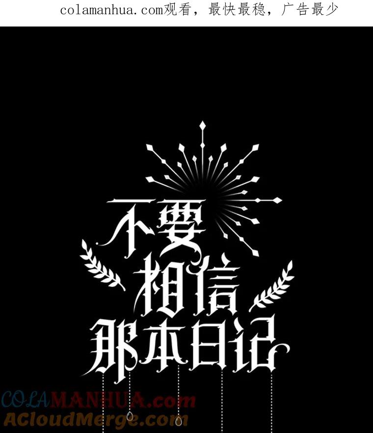 《不要相信那本日记》62.禁林散步 第1页