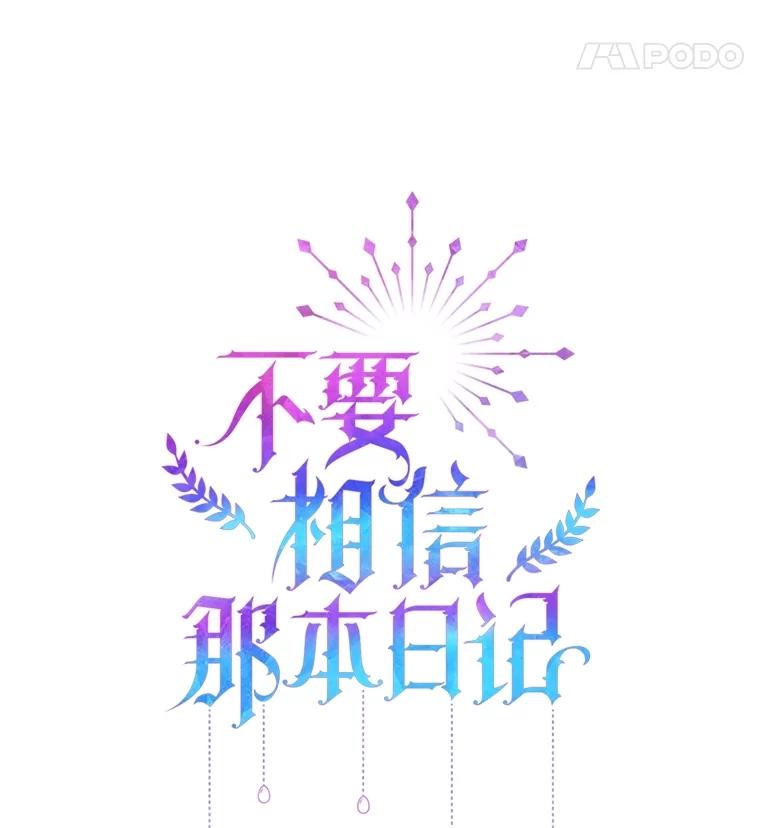 《不要相信那本日记》80.男伴人选 第14页
