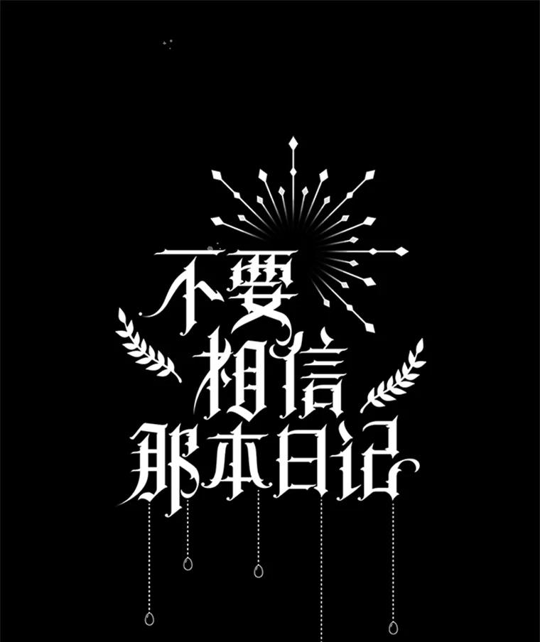 《不要相信那本日记》88.恢复记忆 第36页