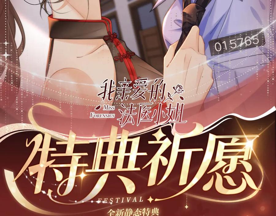我亲爱的法医小姐 特典公开：9月11日：”互相吃醋，是酸涩还是甜蜜？“ 第2页
