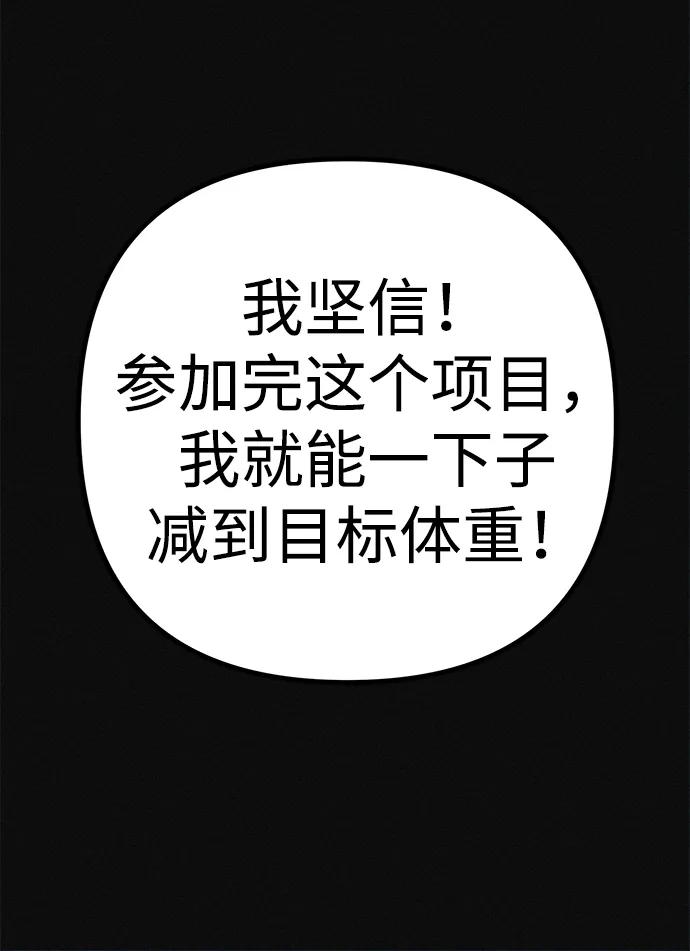 可疑的减肥俱乐部 - 第20话 45公斤的梦想 - 第87张图