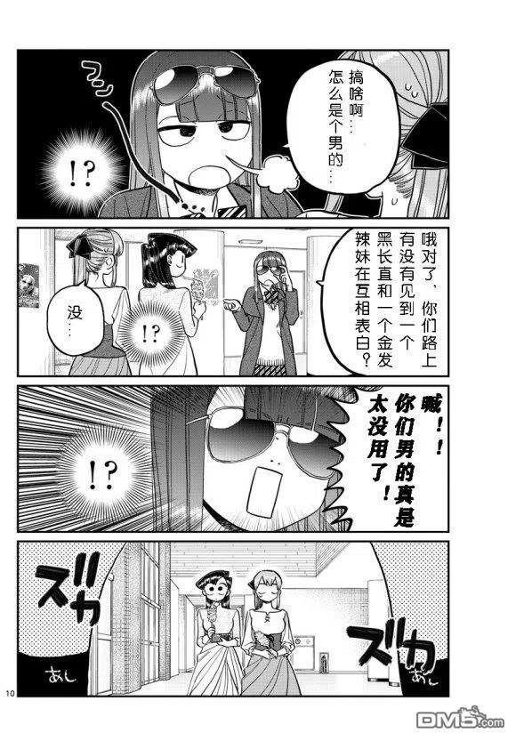 古见同学是沟通鲁蛇。 第232话 第10页