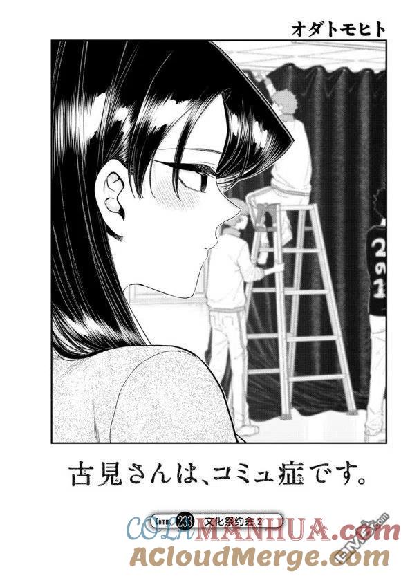 古见同学是沟通鲁蛇。 第233话 第5页