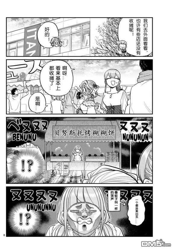 古见同学是沟通鲁蛇。 第233话 第8页