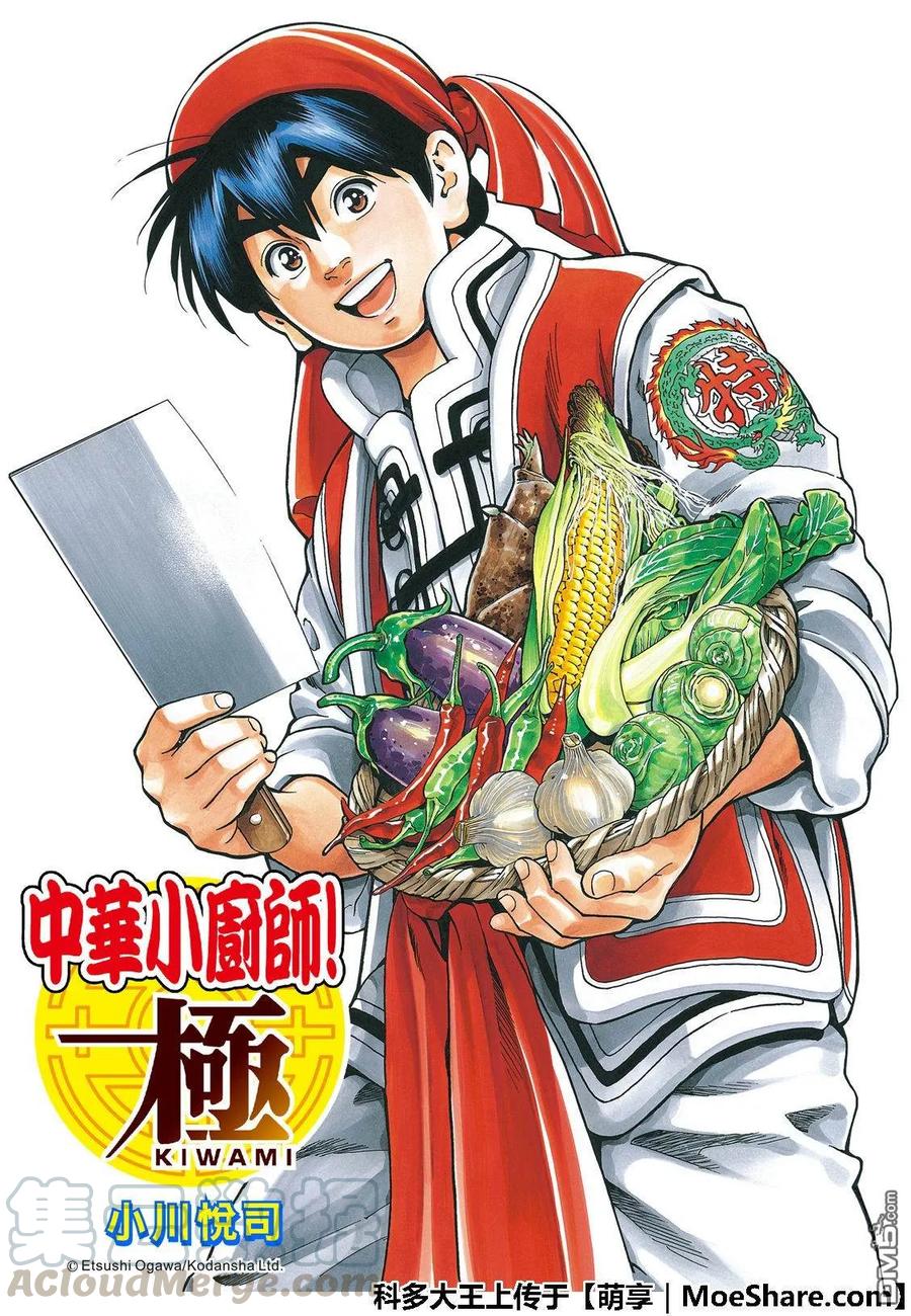 中华小当家！极 - 45 - 第1张图