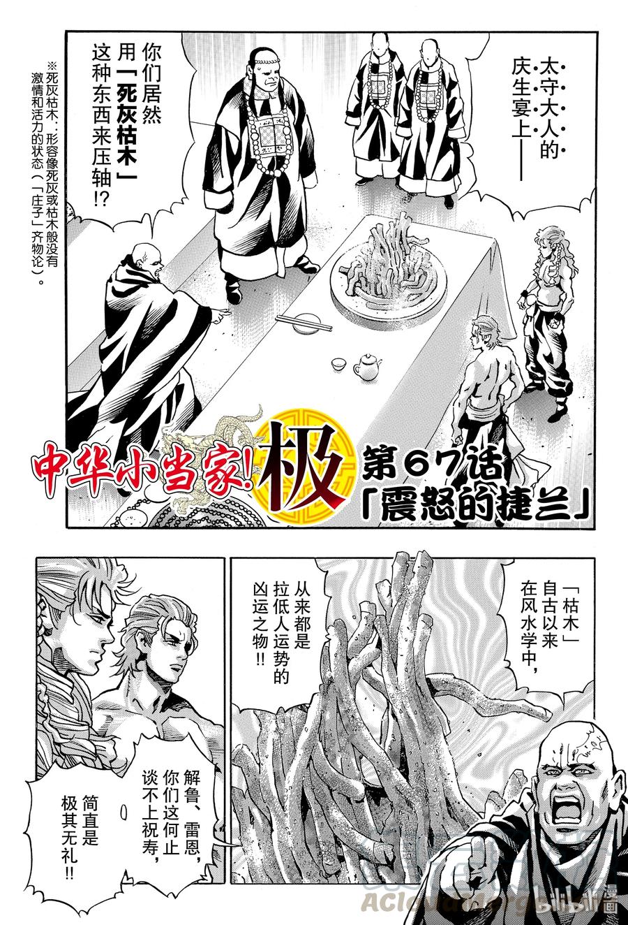 中华小当家！极 - 67 震怒的捷兰 - 第1张图