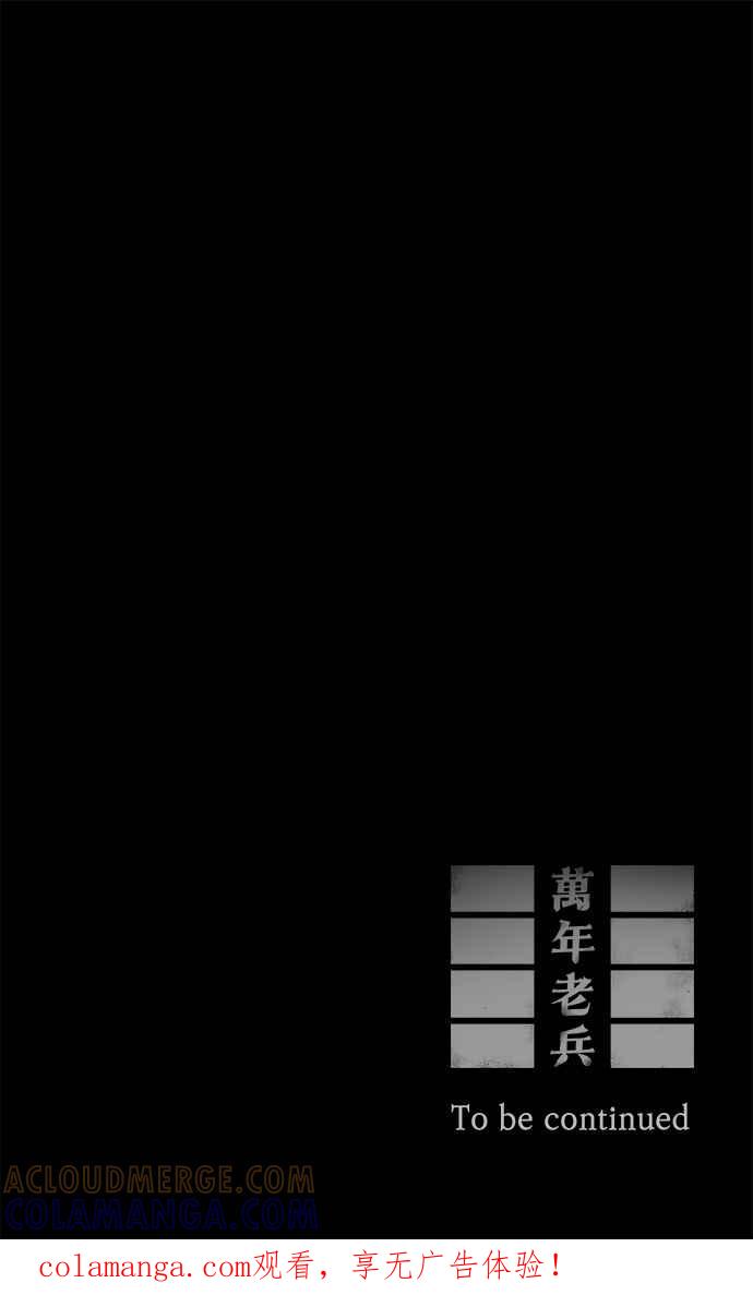 《万年老兵》第10话 第94页