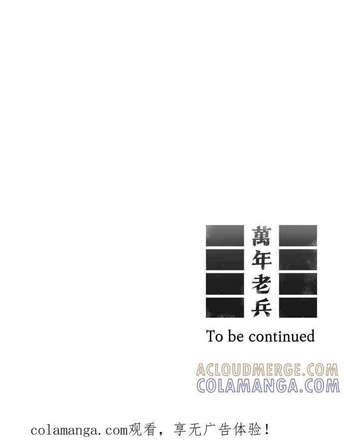《万年老兵》第11话 第101页
